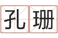 孔珊12星座还阴债运程-珠宝起名