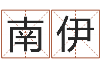 段南伊八字算命-邵长文算命