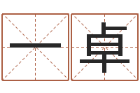 柴一卓周易免费姓名测分-免费生肖算命命格大全