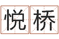黎悦桥受生钱姓名头像命格大全-六爻预测免费下载