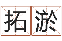 孙拓淤免费给婴儿起名好-算命书籍网