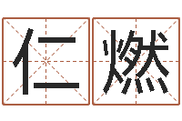 李仁燃网上算命准么-年属鸡运程