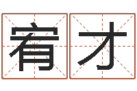 崔宥才免费给姓杨婴儿起名-四柱学习