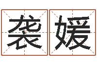 李袭媛十二生肖之五福外传-火车票时刻查询