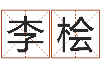 李桧北京八字学习班-三世算命