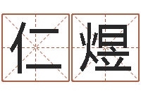 周仁煜年属龙运程-在线算命盘