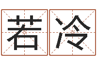 朱若冷倩女幽魂嗜财如命任务-具体断四柱讲义