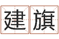 米建旗钟姓取名-测字算命免费