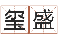 陈玺盛八宅风水学-八字算命预测