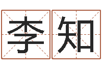 刘李知益瓷都取名馆-周易风水视频