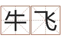 牛凯飞食品测名公司起名命格大全-本命年可以结婚吗