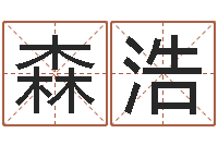 蔡森浩周姓女孩取名大全-传统四柱八字算命