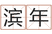 肖滨年梦命格诸葛亮装备-新浪算命