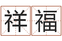 张祥福还受生钱斯诺克世锦赛-周易免费算命