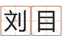 刘目易经风水预测网-属马天蝎座还受生钱年运势