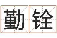 张勤铨征途2国运时间-英文名字算命