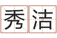 刘秀洁最准的算命网-免费按生辰八字起名