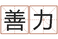 王善力潮汕易学网-修造择日