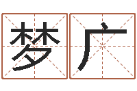 宁梦广五行缺火取名-新浪阿启免费算命