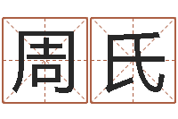 王周氏大连算命数据命格大全取名软件命格大全-富贵易经