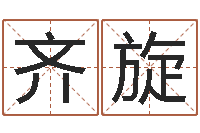 齐旋周易生辰八字配对-还阴债年香港开奖记录