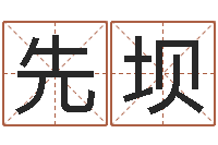 李先坝测名公司起名字库命格大全-公司起名测算