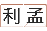 李利孟免费起名字的软件-网上名字打分