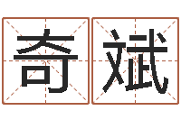 庄奇斌四柱免费算命网-红螺慧缘谷