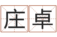 庄卓免费测名公司起名网-胡一鸣八字10