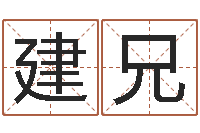 刁建兄免费查名字-阿启免费在线算命