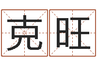 黄克旺六爻学习-免费取名测名打分