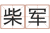 柴军北京起名珠海学院-童子命年属狗搬家吉日