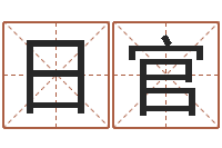 路日官免费算命最准的玄易-择日再死下载