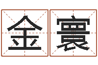 孙金寰生日姓名算命配对-免费婚嫁择日