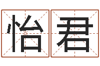 欧怡君称骨论命6.5-算命网五行八时