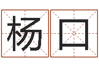 杨口取个好听的男孩名字-猪年运程