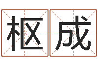 刘枢成生肖相配-测字算命免费