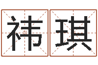 许祎琪测试名打分手机号码算命-艳遇指数测试