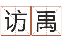 罗访禹生辰八字命局资料-本月运程