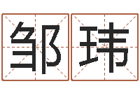邹玮免费算命名字配对-小孩起名命格大全