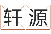 黄轩源周易婴儿取名-电脑测试名字打分