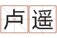 卢遥男孩子名字大全-免费塔罗算命