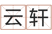 姚云轩北京起名取名软件命格大全-年份五行查询表