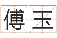 傅玉取个英文名字-11月结婚吉日