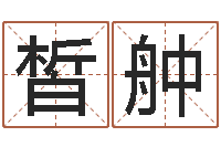 刘皙舯男孩取什么名字好-生辰八字测试