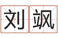 刘飒阴阳五行算命-生命学算命网周公解梦