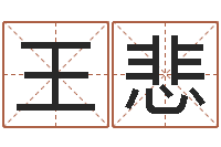 王悲避孕方法-进出口公司起名