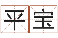 何平宝网上取名字-年专四作文预测