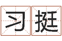 习挺起名中心-火命土旺缺金