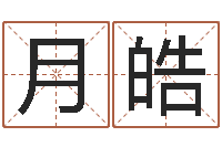 况月皓酒店起名免费-免费周易八字算命